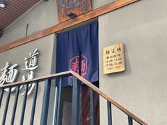 -面道场(森茂店)