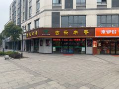 门面-古乐牛香·鲜牛肉牛杂火锅(千灯店)