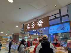 -老香齋(五角场店)