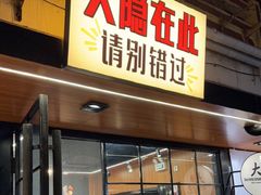 -子檀大隐炭烧(食品街店)