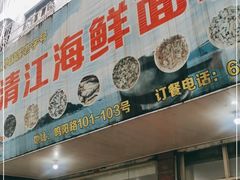 门面-清江海鲜面霸(东浦店)