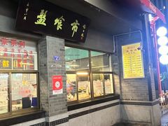 -盘飧市(春熙路店)