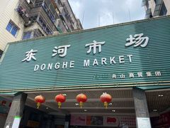 -东河市场