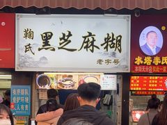 -鞠氏黑芝麻糊(水塔店)