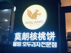 门面-莫朗核桃饼(虹泉路店)