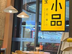 -越小品·越南餐厅(万科里店)
