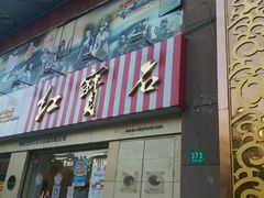 -红宝石·鲜奶小方(莘庄店)