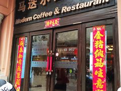 门面-马迭尔西餐厅(中央大街店)