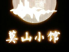 -莫山小馆(百花店)