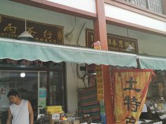 -长兴慧子土特产茶行