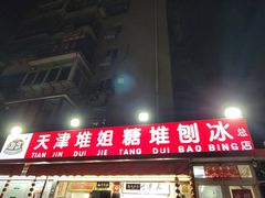 门面-天津堆姐糖堆刨冰(河东区总店)