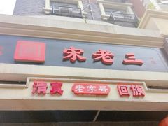 -宋老三苏肉羊肉汤老店