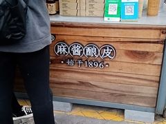 -清真盛志望麻酱酿皮·非遗老字号