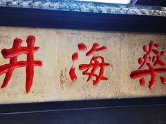 -燊海井