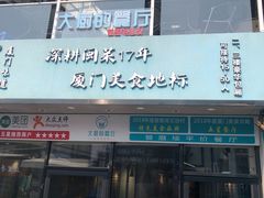 门面-大厨的餐厅(曾厝垵总店)