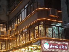 -山水茶艺馆·点心粤菜·30年老字号