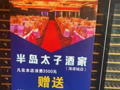 -半岛太子酒家(海港城店)
