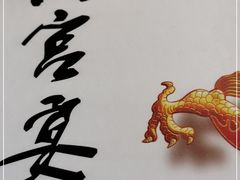 -清宫宴酒楼·计氏松枝包子