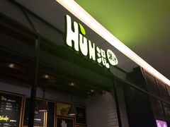 门面-混果汁(喜荟城店)