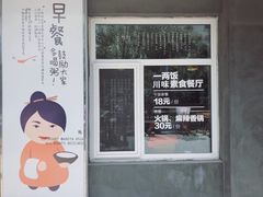 -一两饭川味素食餐厅