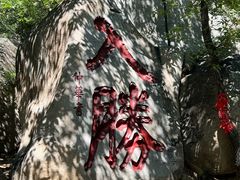 -天津盘山风景名胜区