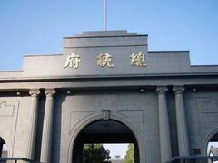 -南京中国近代史遗址博物馆(南京总统府)