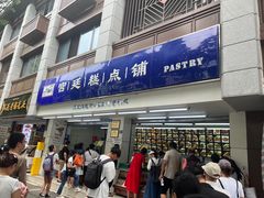 -宫廷糕点铺(人民中路店)