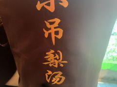 -小吊梨汤·北京菜·烤鸭(双井乐成中心店)