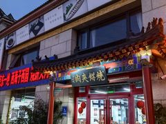 -京东一绝西海子西园烧饼夹肉