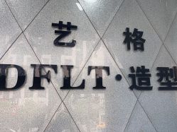 -艺格造型染发烫发