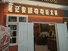 -笔记安顺夺夺粉火锅(中关村店)
