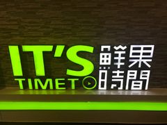 -鲜果时间(南开大悦城店)