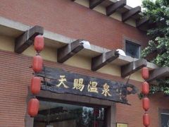 -天赐温泉