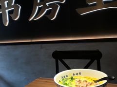 -和府捞面(壹方天地店)