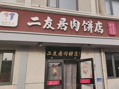 -华天二友居肉饼(宫门口店)