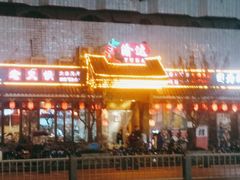 门面-重庆渝达老火锅(春熙路店)