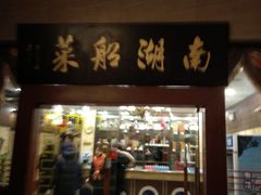 门面-南湖船菜大酒店