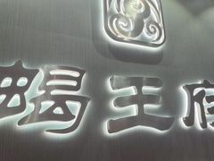 -蝎王府羊蝎子(西直门店)