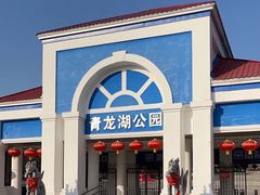-青龙湖公园