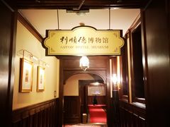 -利顺德博物馆
