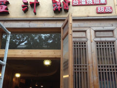 -益汁湘(三坊七巷店)