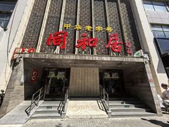 -同和居(月坛店)