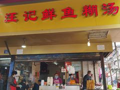 门面-汪记鲜鱼糊汤粉(沈阳路总店)