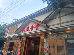 -人民食堂(电信南街店)