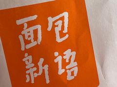 -BreadTalk面包新语·烘焙蛋糕(领展购物广场店)