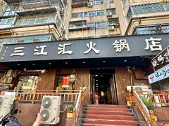 -三江汇火锅店(保全街店)