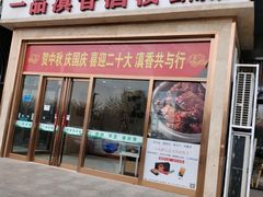 -一品滇香·云南菜(公益西桥店)