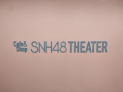 -SNH48星梦剧院