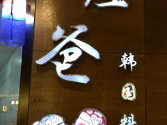 门面-喔爸韩国料理(环球银泰城店)