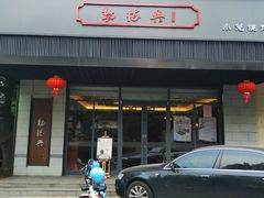 -勤德兴(湖滨路店)